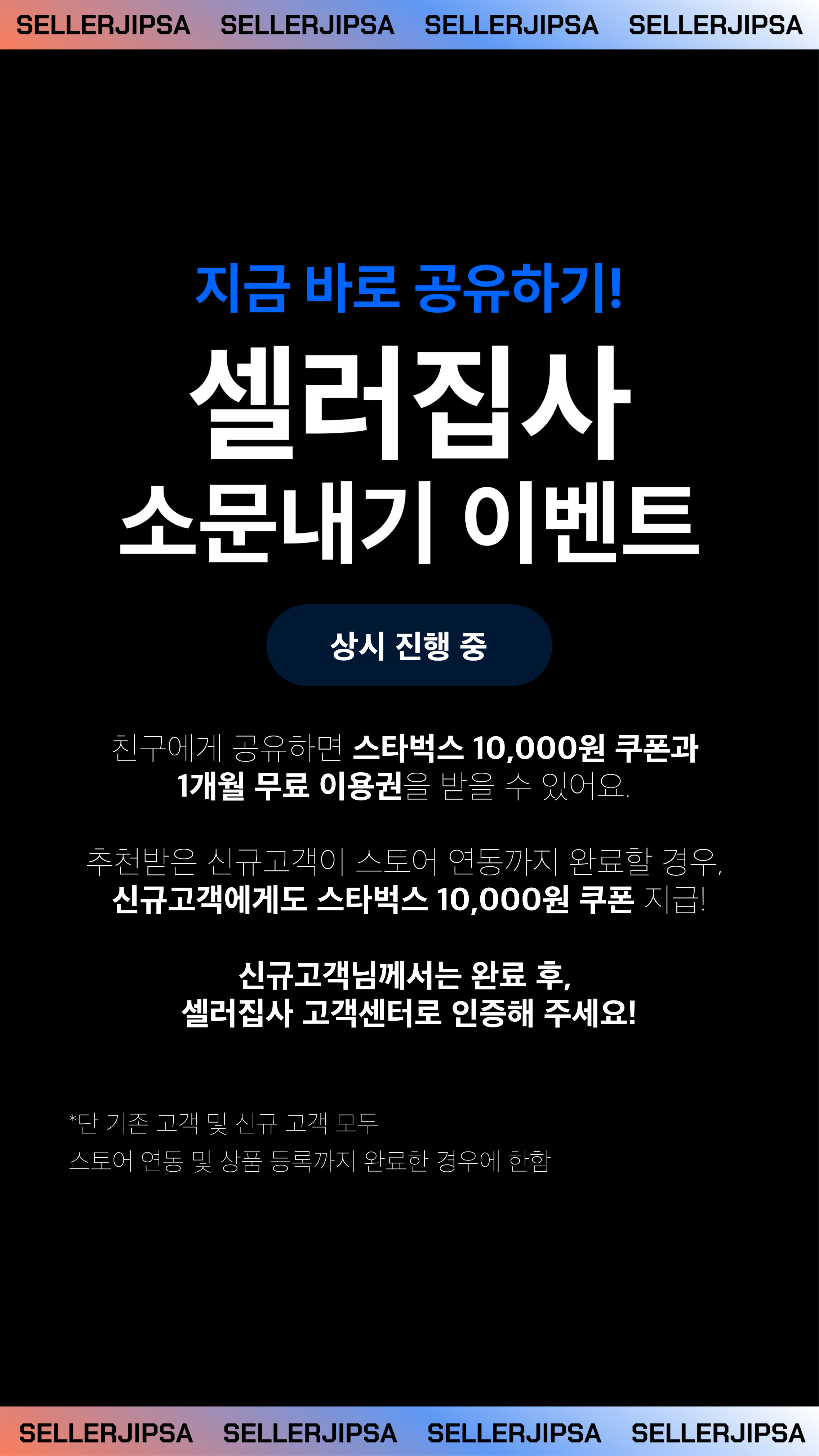 셀러집사 소문내기 이벤트
